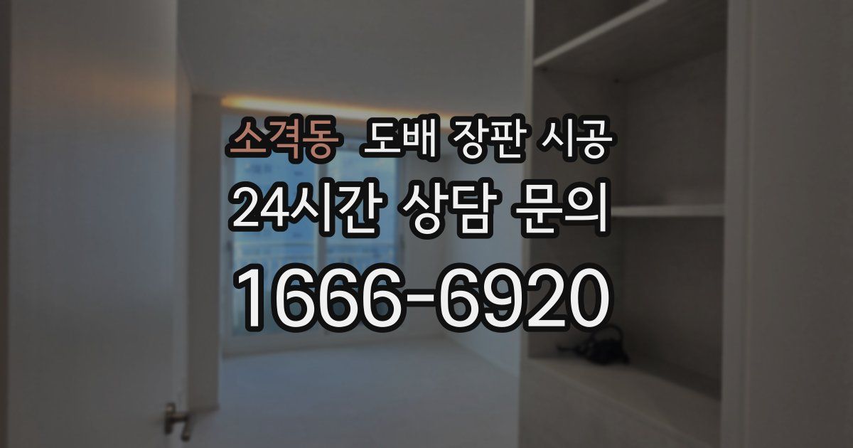 소격동 도배 장판 시공