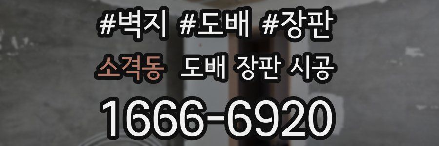 소격동 도배 장판 시공