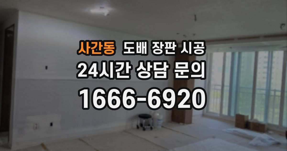 사간동 도배 장판 시공