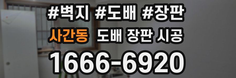 사간동 도배 장판 시공