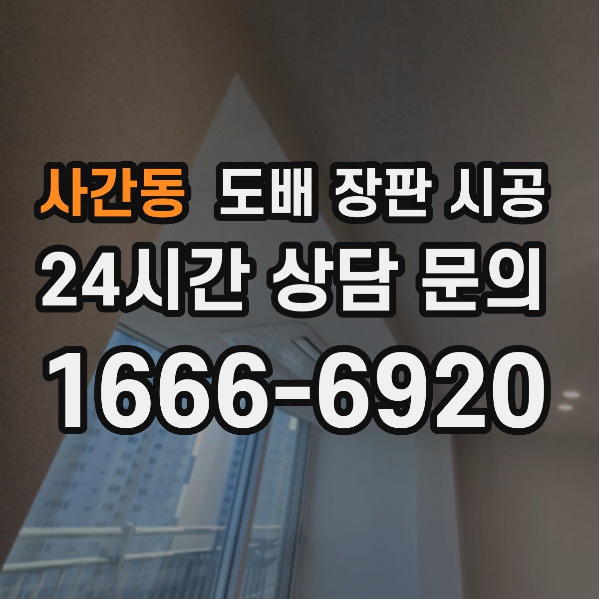 사간동 도배 장판 시공