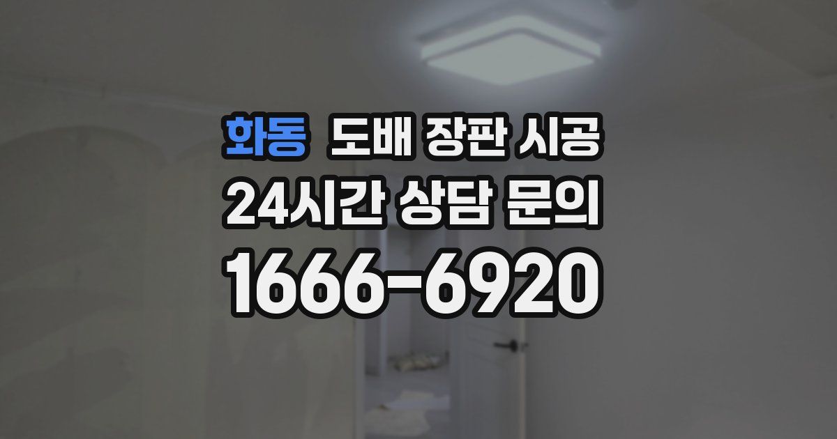 화동 도배 장판 시공