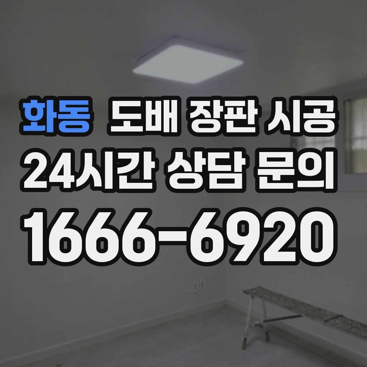 화동 도배 장판 시공