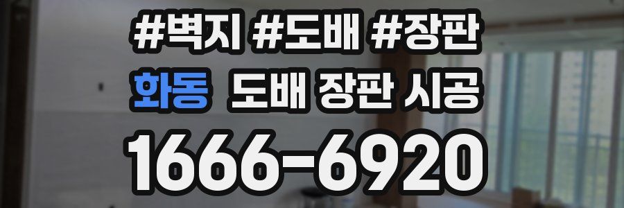 화동 도배 장판 시공