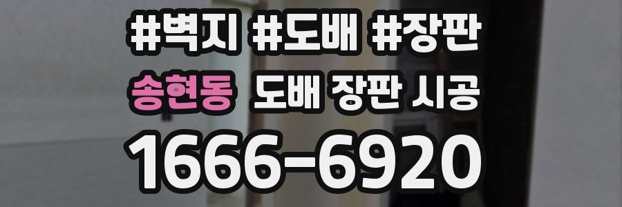 송현동 도배 장판 시공