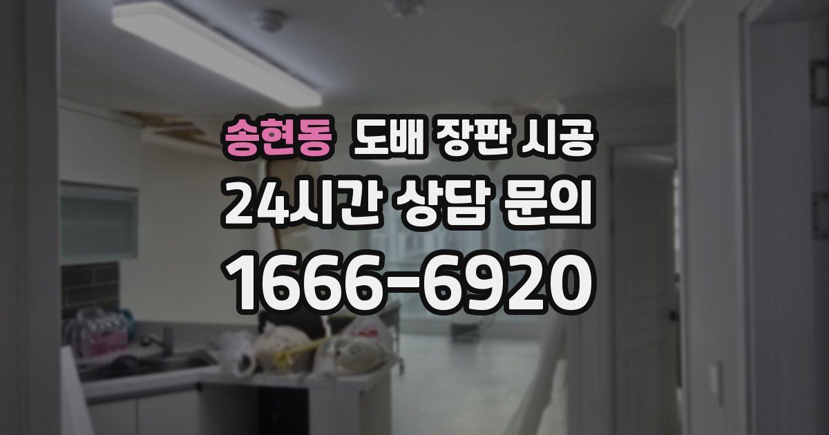 송현동 도배 장판 시공