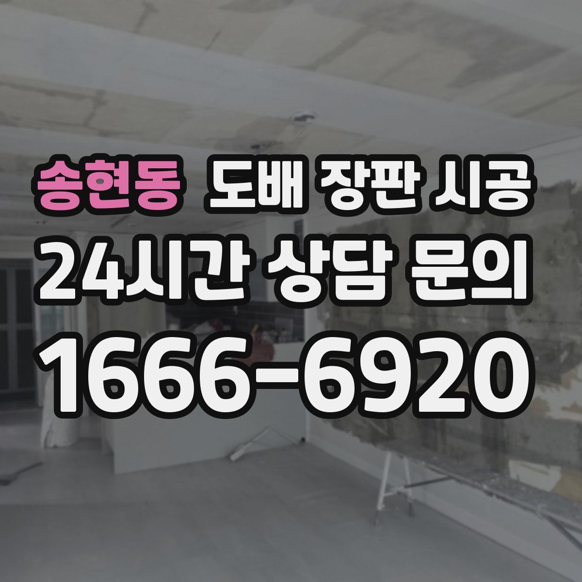 송현동 도배 장판 시공