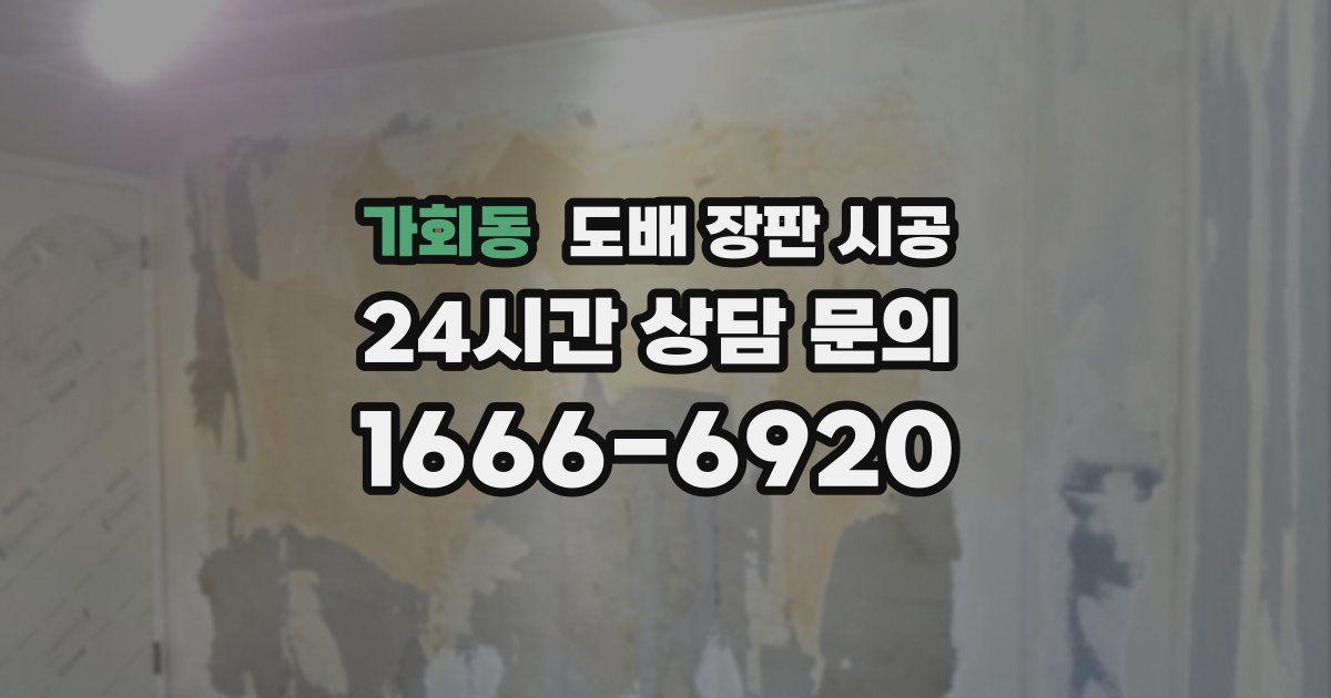 가회동 도배 장판 시공