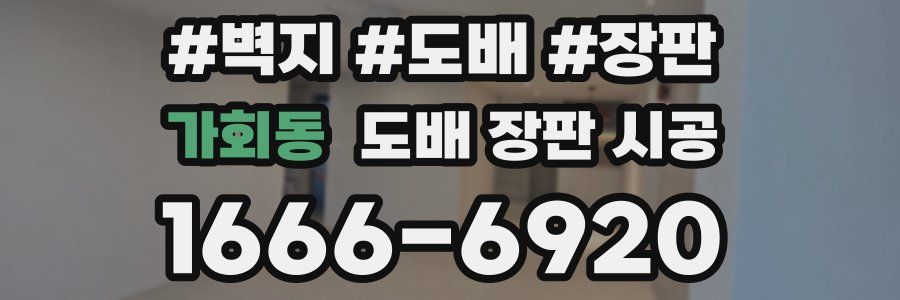 가회동 도배 장판 시공