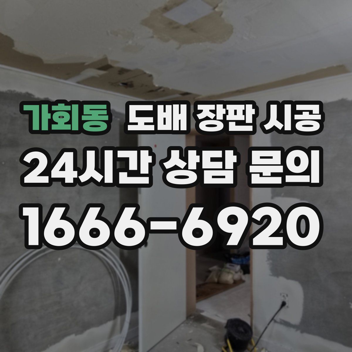 가회동 도배 장판 시공