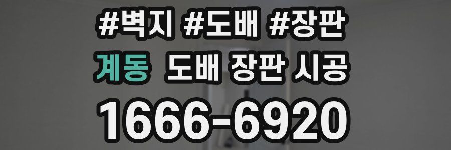 계동 도배 장판 시공