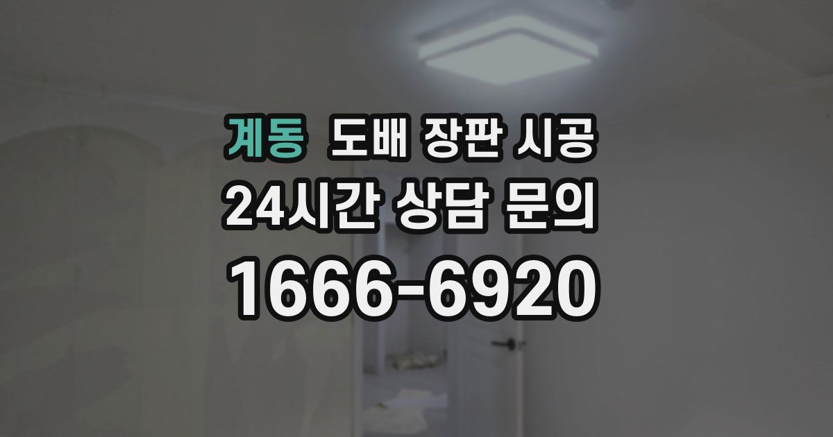 계동 도배 장판 시공