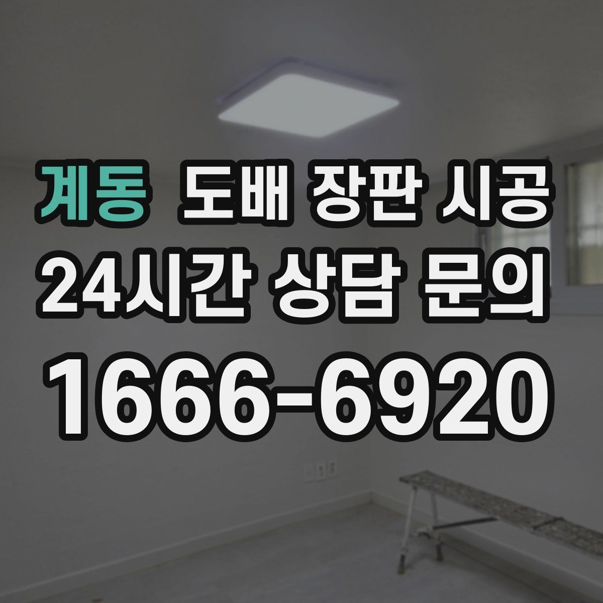 계동 도배 장판 시공