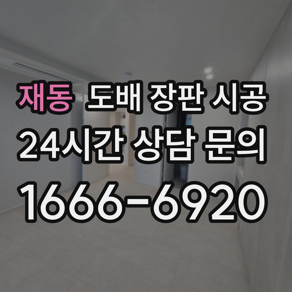 재동 도배 장판 시공