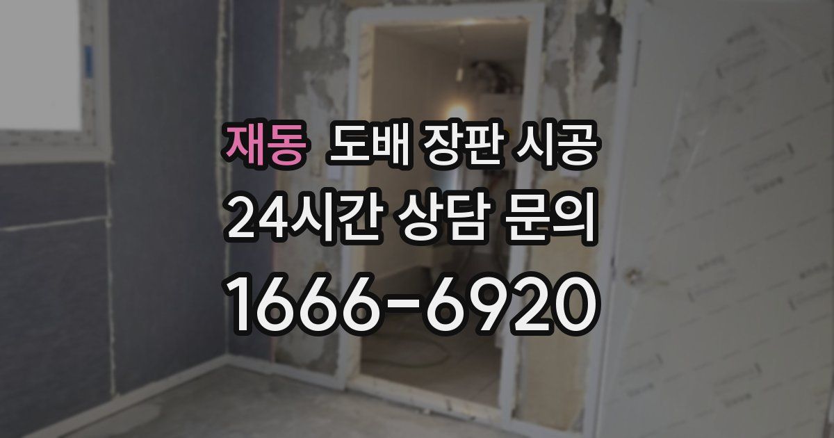 재동 도배 장판 시공