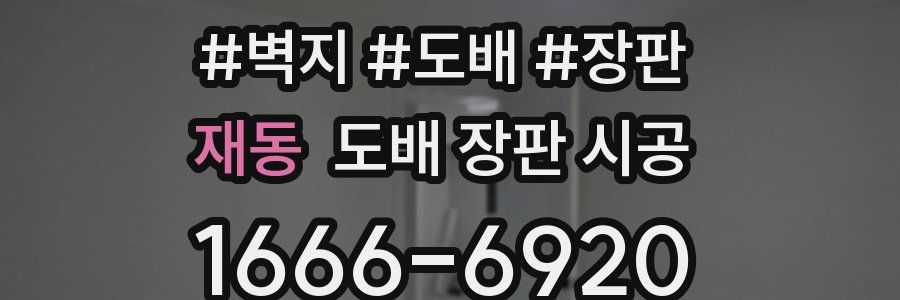 재동 도배 장판 시공