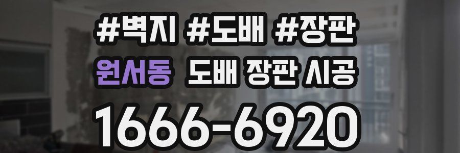 원서동 도배 장판 시공