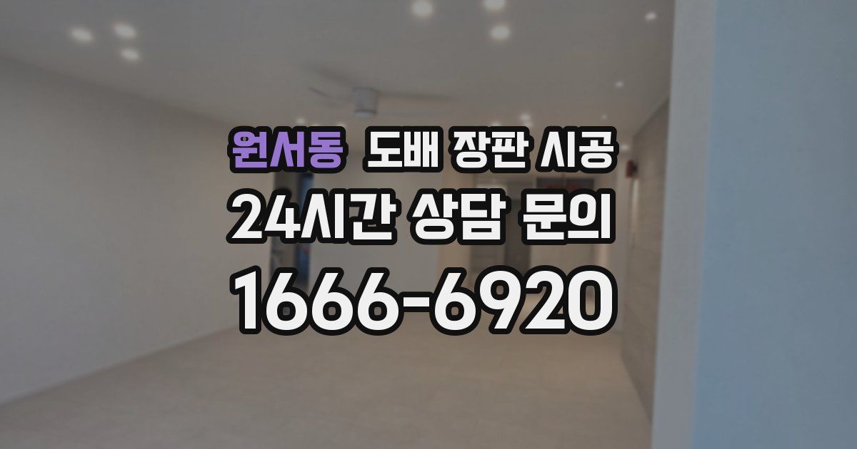 원서동 도배 장판 시공