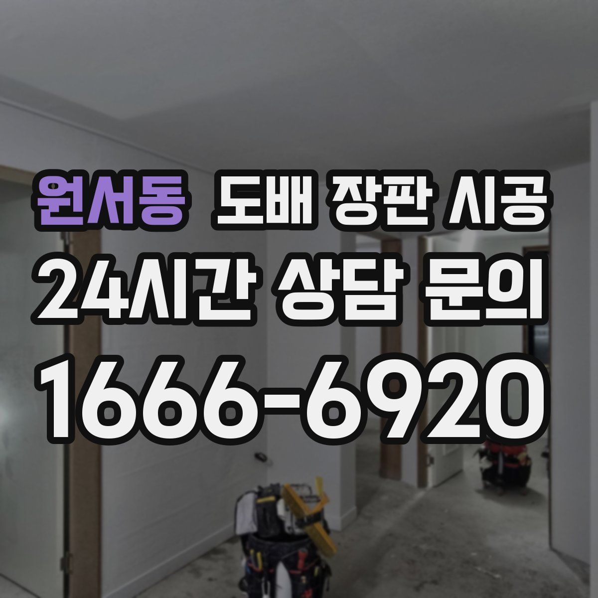 원서동 도배 장판 시공