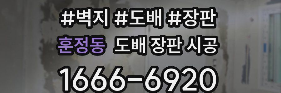 훈정동 도배 장판 시공
