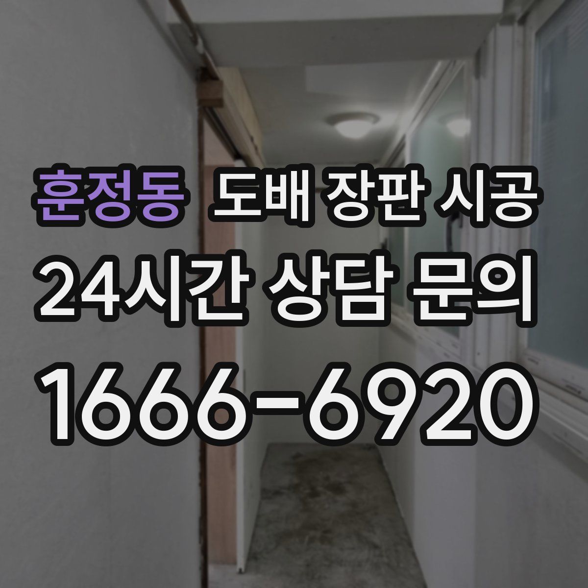 훈정동 도배 장판 시공