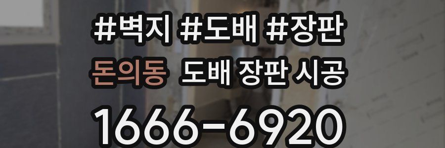 돈의동 도배 장판 시공