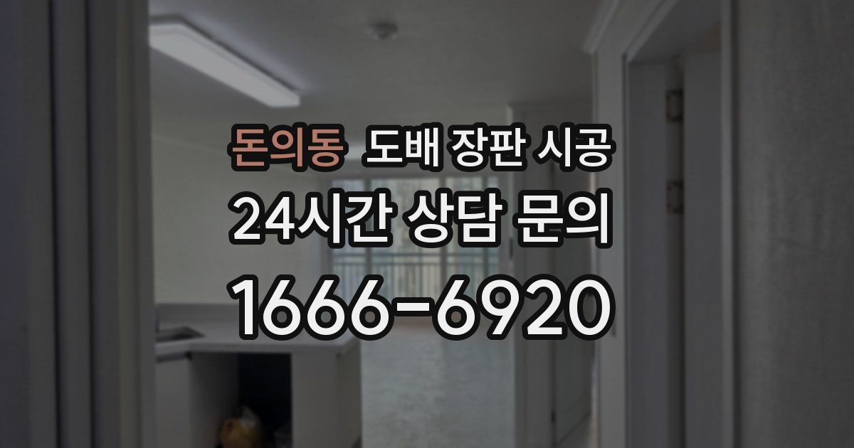 돈의동 도배 장판 시공