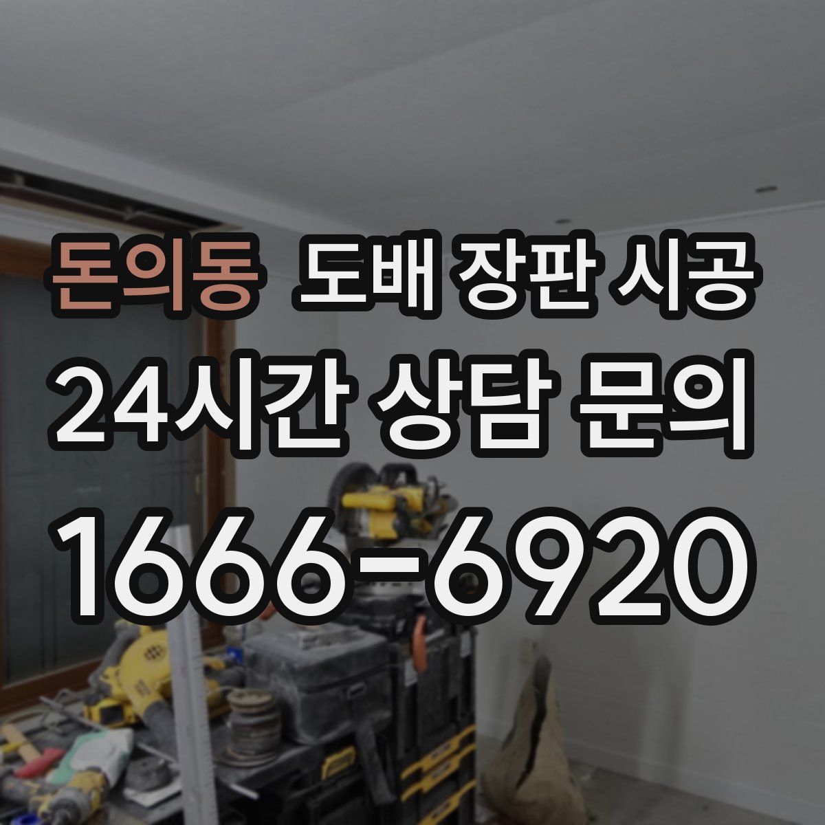 돈의동 도배 장판 시공