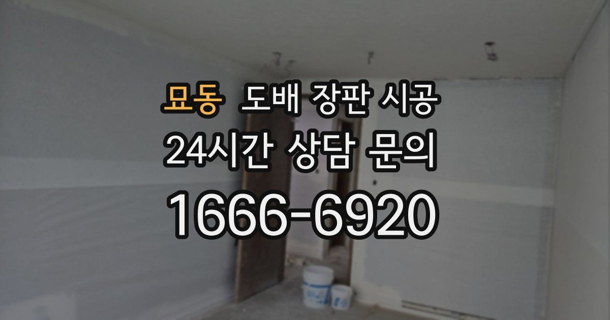 묘동 도배 장판 시공