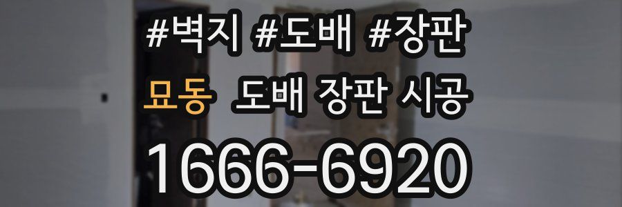 묘동 도배 장판 시공