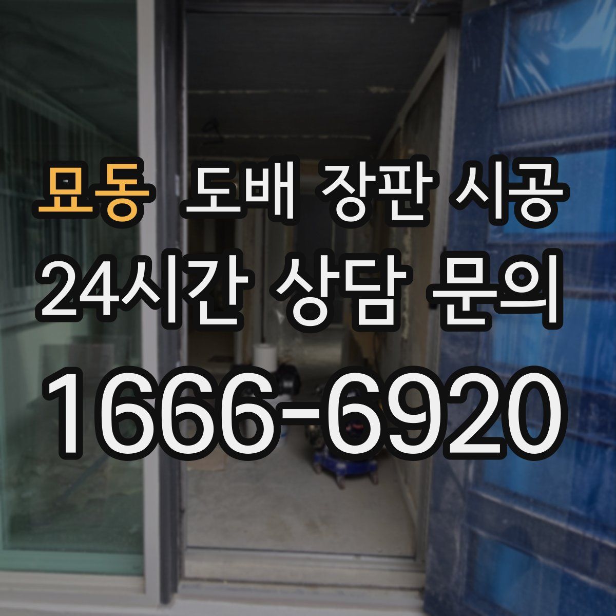 묘동 도배 장판 시공