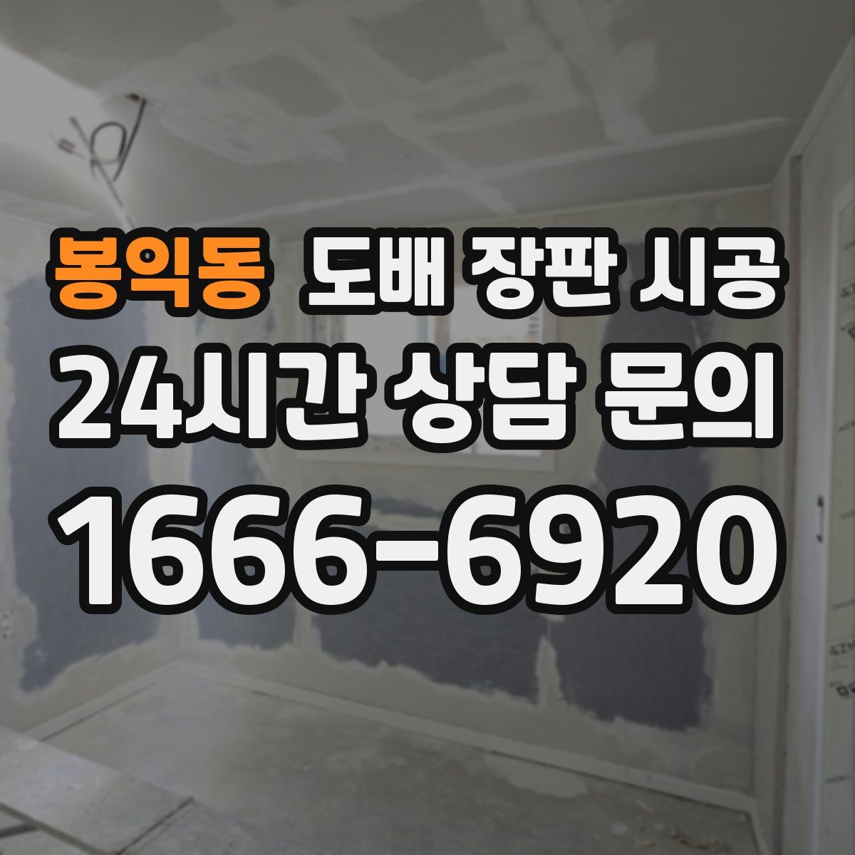 봉익동 도배 장판 시공