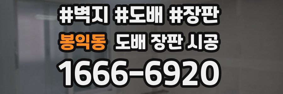 봉익동 도배 장판 시공