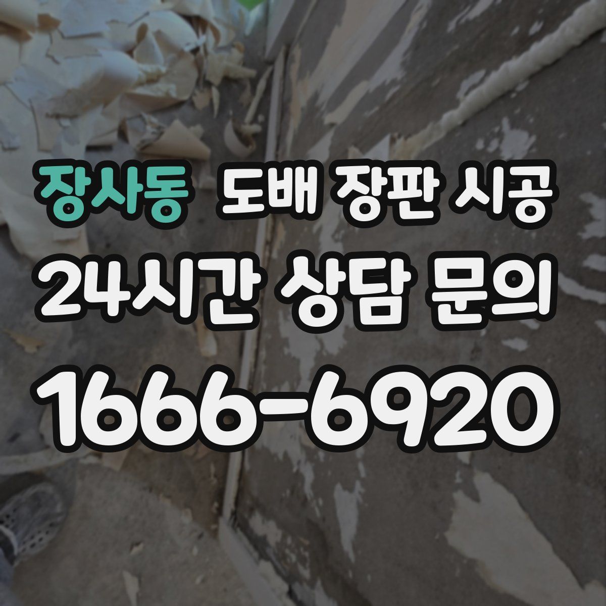 장사동 도배 장판 시공