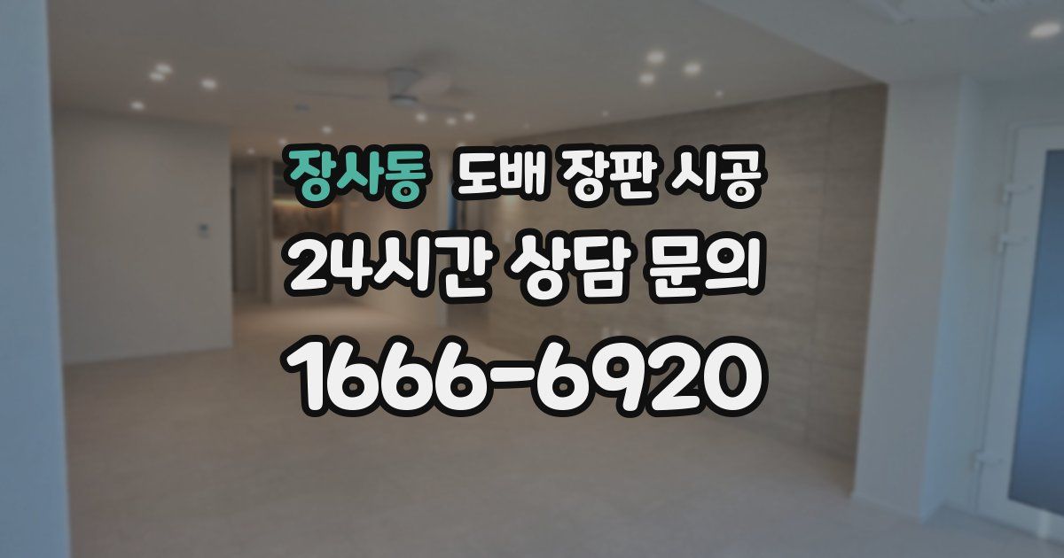 장사동 도배 장판 시공