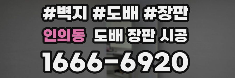 인의동 도배 장판 시공