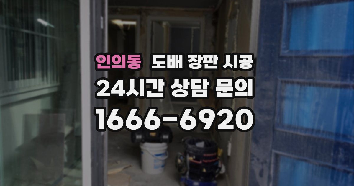 인의동 도배 장판 시공