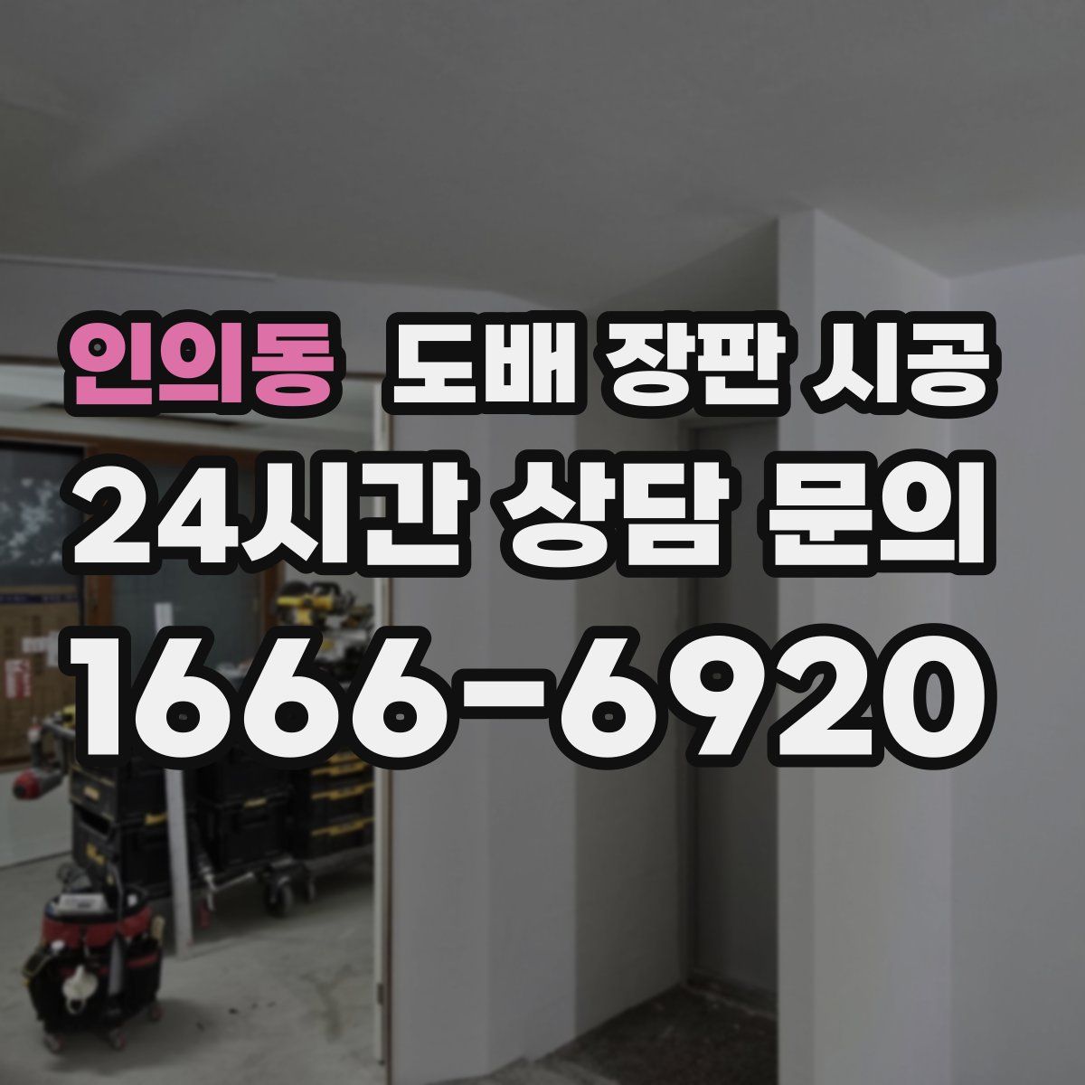 인의동 도배 장판 시공