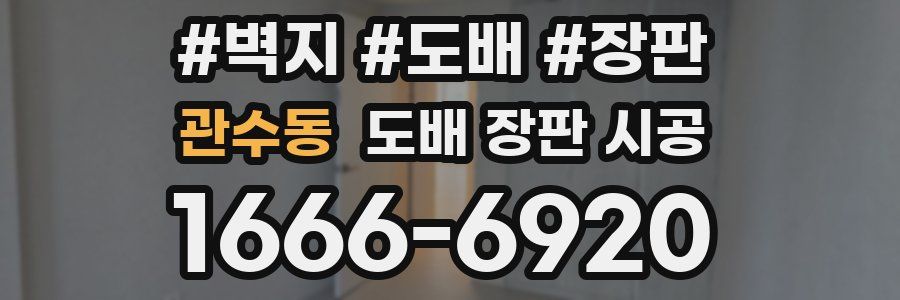관수동 도배 장판 시공