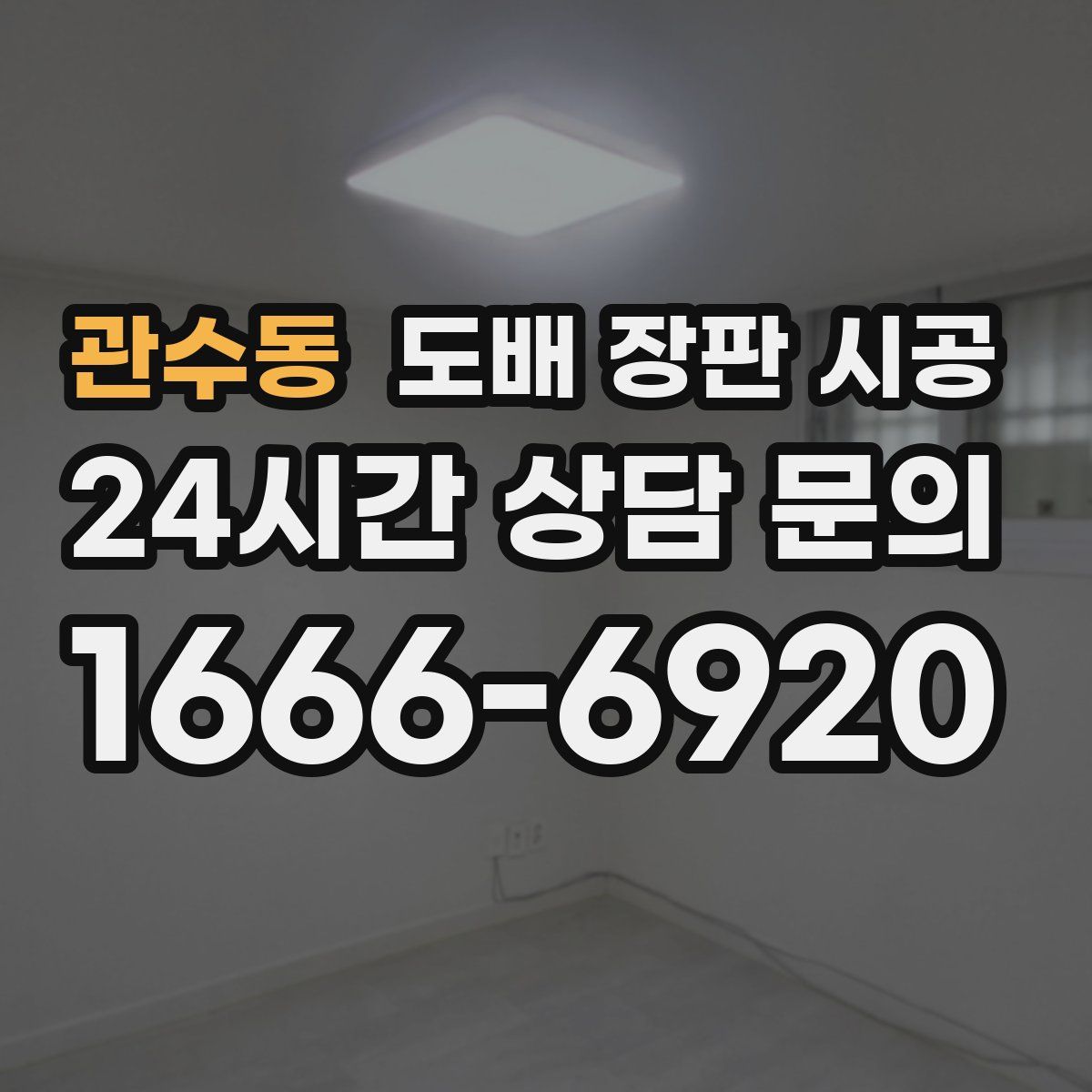 관수동 도배 장판 시공