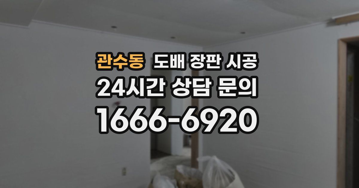 관수동 도배 장판 시공