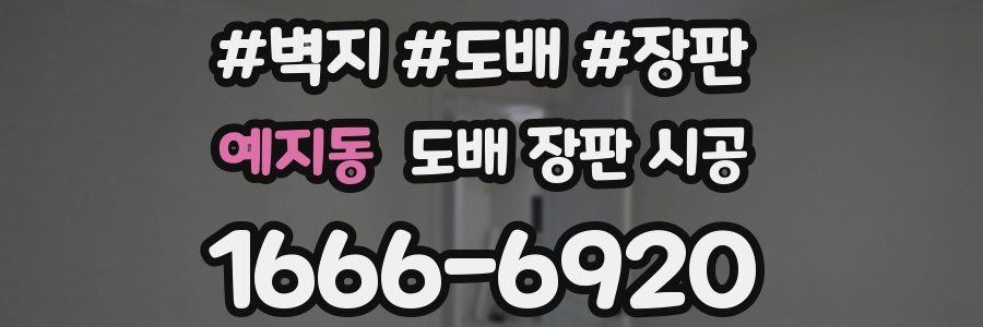 예지동 도배 장판 시공