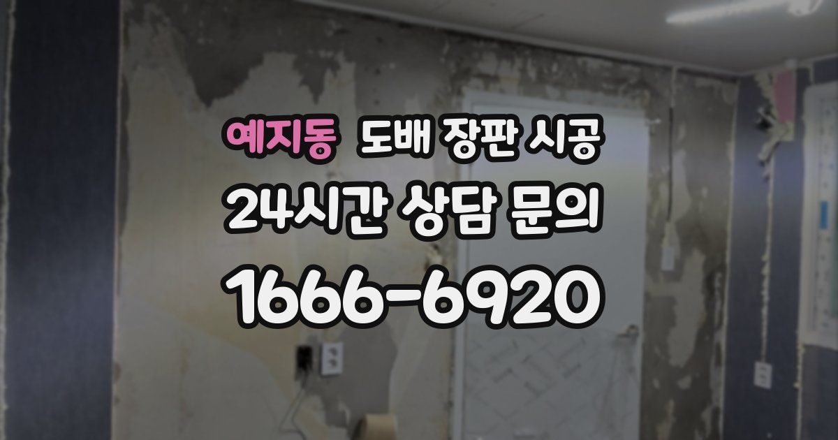 예지동 도배 장판 시공