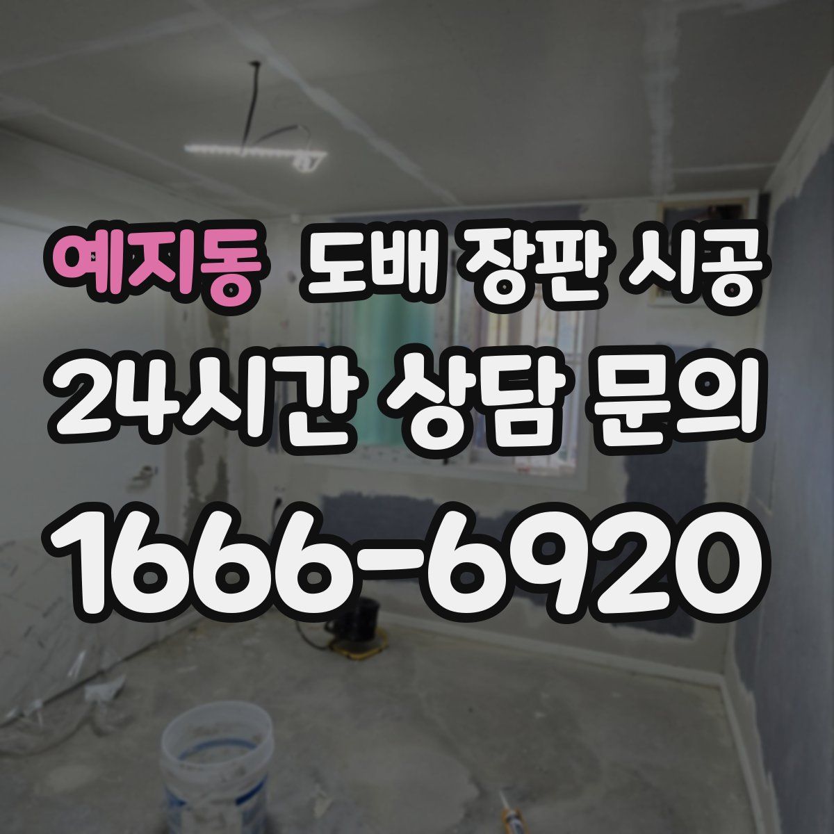 예지동 도배 장판 시공