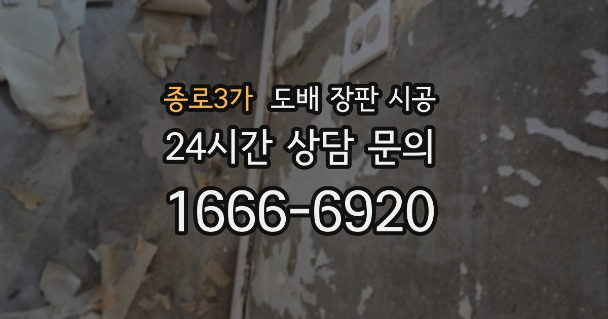 종로3가 도배 장판 시공