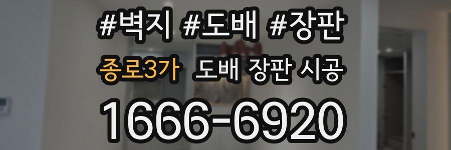 종로3가 도배 장판 시공