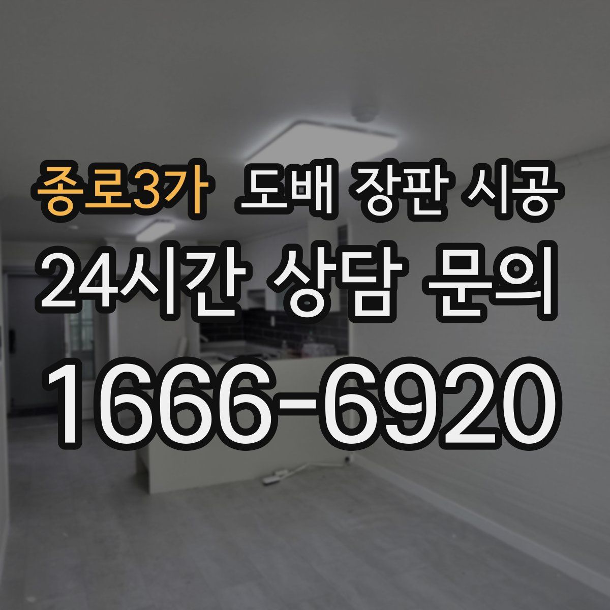 종로3가 도배 장판 시공