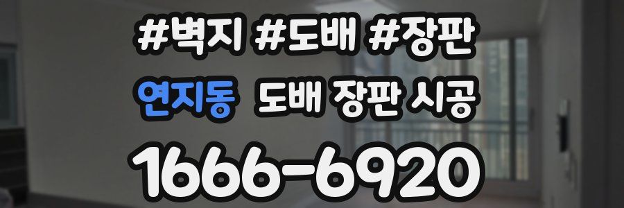 연지동 도배 장판 시공