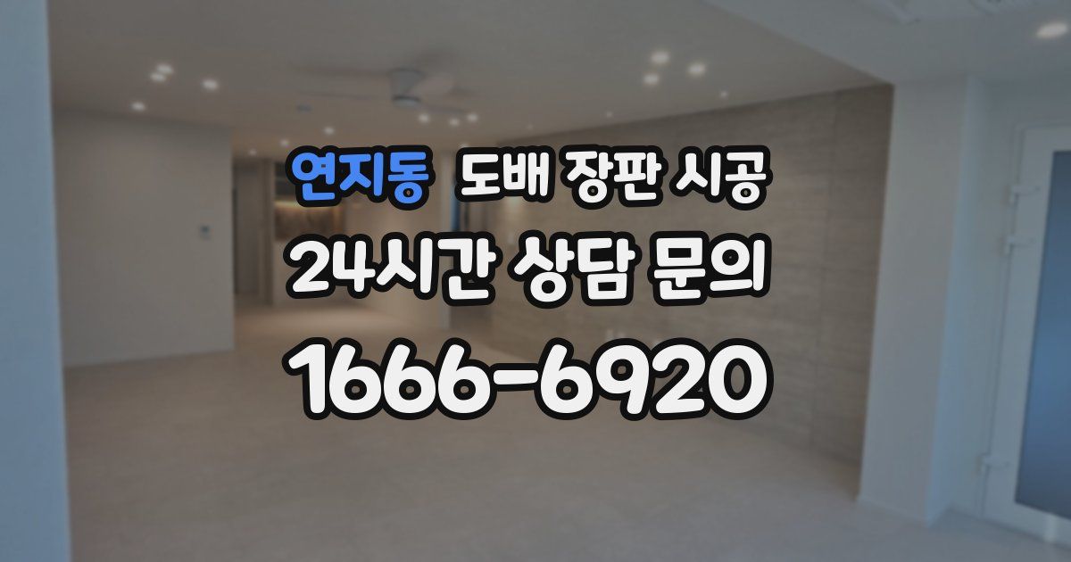 연지동 도배 장판 시공