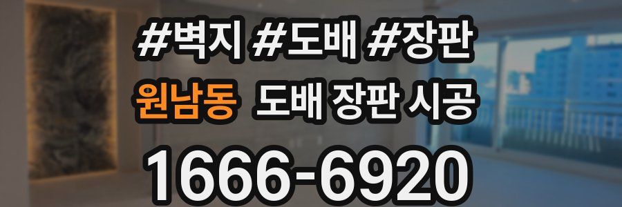 원남동 도배 장판 시공